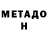 МЕТАМФЕТАМИН Methamphetamine Manager Feter